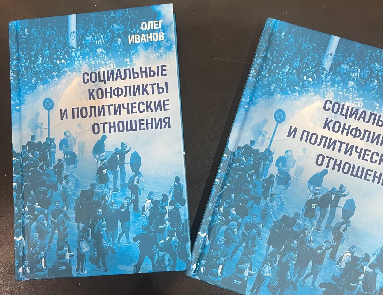 Социальные конфликты и политические отношения