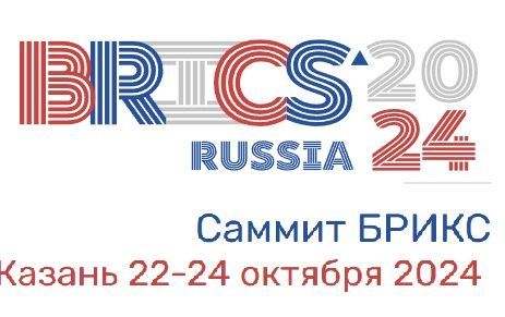 22–24 октября в Казани состоится саммит БРИКС – первый в новом составе