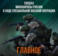 Минобороны РФ о ходе проведения специальной военной операции